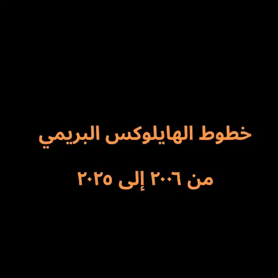 #fyp #foryou #fypシviral  #toyota #hilux #الشعب_الصيني_ماله_حل😂😂 #مالي_خلق_احط_هاشتاقات #الهشتاقات_للشيوخ #هلي #هايلوكس #تويوتا 