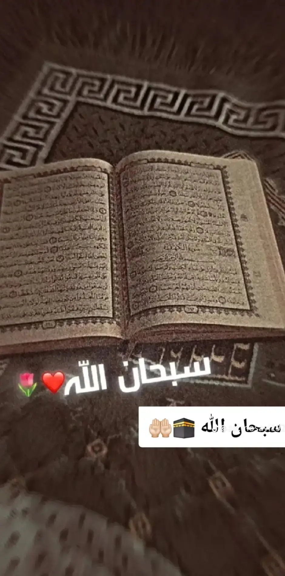 سبحان الله ☝🏻📿#فاریوپیج 