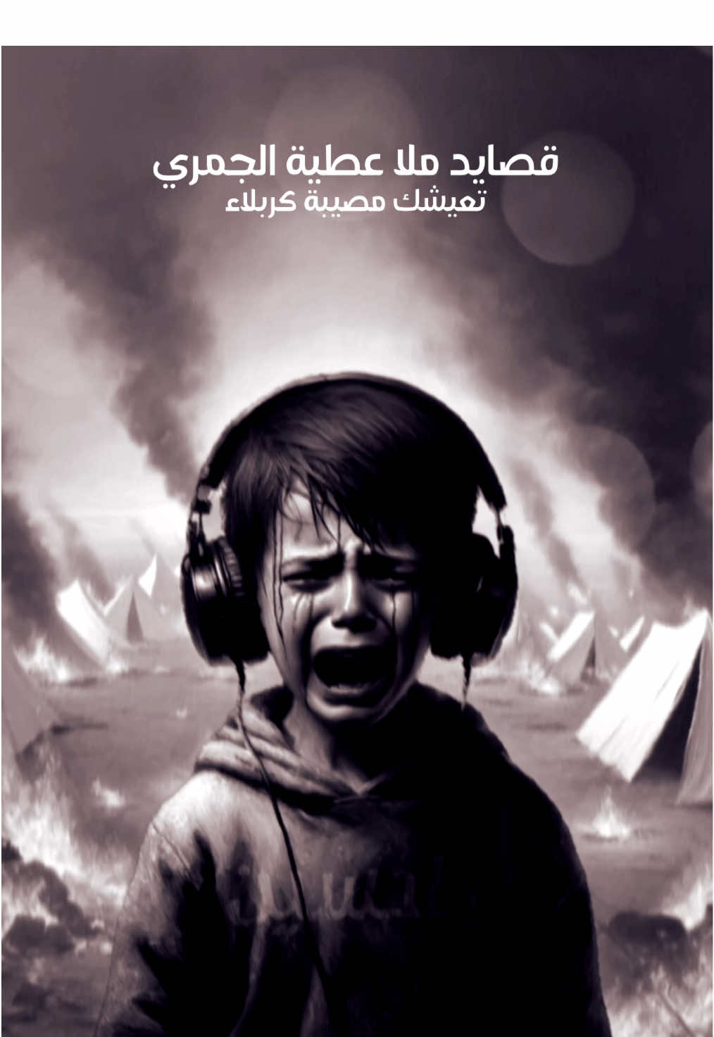 كل قصيدة من قصايد ملا عطية الجمري هي رحلة تعود بك الى كربلاء بيوم العاشر من محرم، تجول فيك بين الخيم وعند النهر و عند المقـ تل وبعد السبي بتفاصيل دقيقة يعجز اللسان عن وصفها، ملا عطية حقاً حقاً موفق. ..  رحمة الله عليك يا ملا عطية .. #ملا_عطية_الجمري #كربلاء #ياحسين #محرم #لطميات #الامام_الحسين #شيعة  #البحرين #الاحساء 