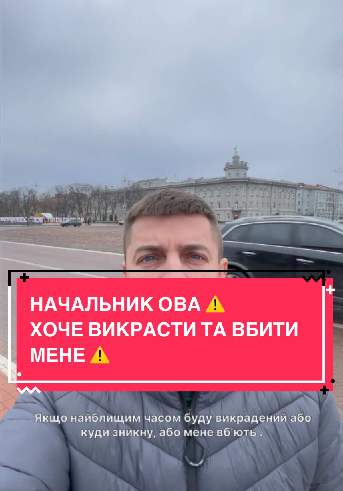 Увага ⚠️  Мене хочуть викрасти та вбити ! Якщо я зникну або буду вбитий - повідомляю замовником є Начальник Чернігівської ОВА Чаус Вʼячеслав , та його друзі які йому допомагають !