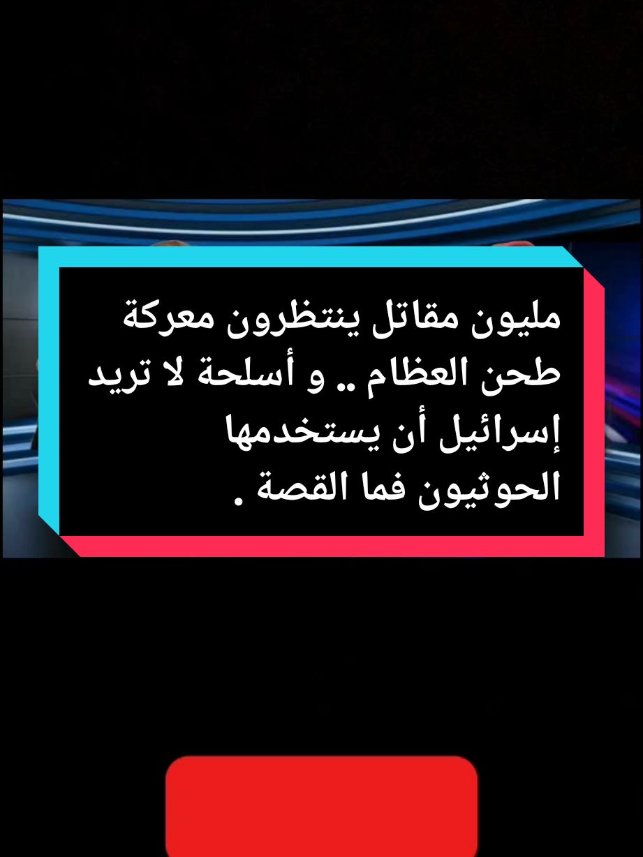 مليون مقاتل ينتظرون معركة طحن العظام.. و أسلحة لا تريد إسرائيل أن يستخدمها الحوثيون فما القصة ..