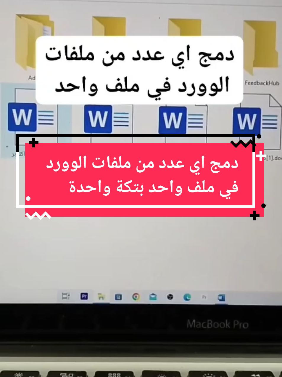 دمج اي عدد من ملفات الوورد في ملف واحد بتكة واحدة #اتعلم_مع_محمود #اختصارات #لابتوب #برامج #وورد #كمبيوتر #اكسيل #اكسل #excel #word #computerscience #computer #pc 