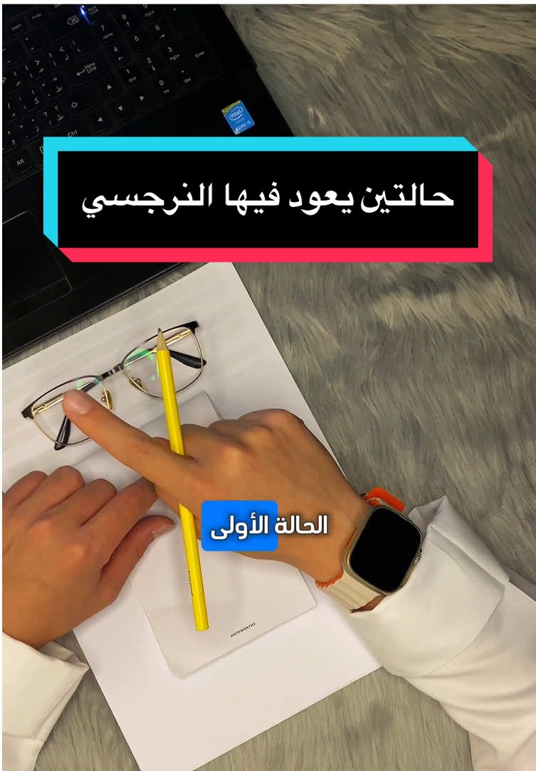 ومثل ما رجع النرجسي رح يرد يروح، مافي حال ثابت للنرجسي..تذكروها عدل 🤝 #النرجسي #النرجسية_و_الاضطرابات_النفسية #وعي_ضد_النرجسية #الصمت_العقابي 