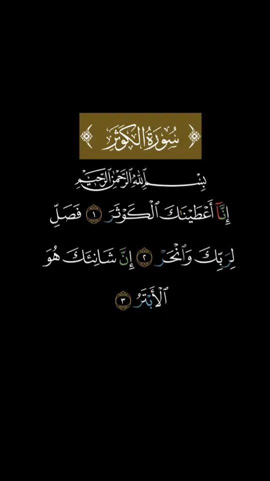 #الشيخ #احمد_العجمي #سوره_الكوثر☁️ #ارح_سمعك_بالقران🎧♥️الكريم🥀 