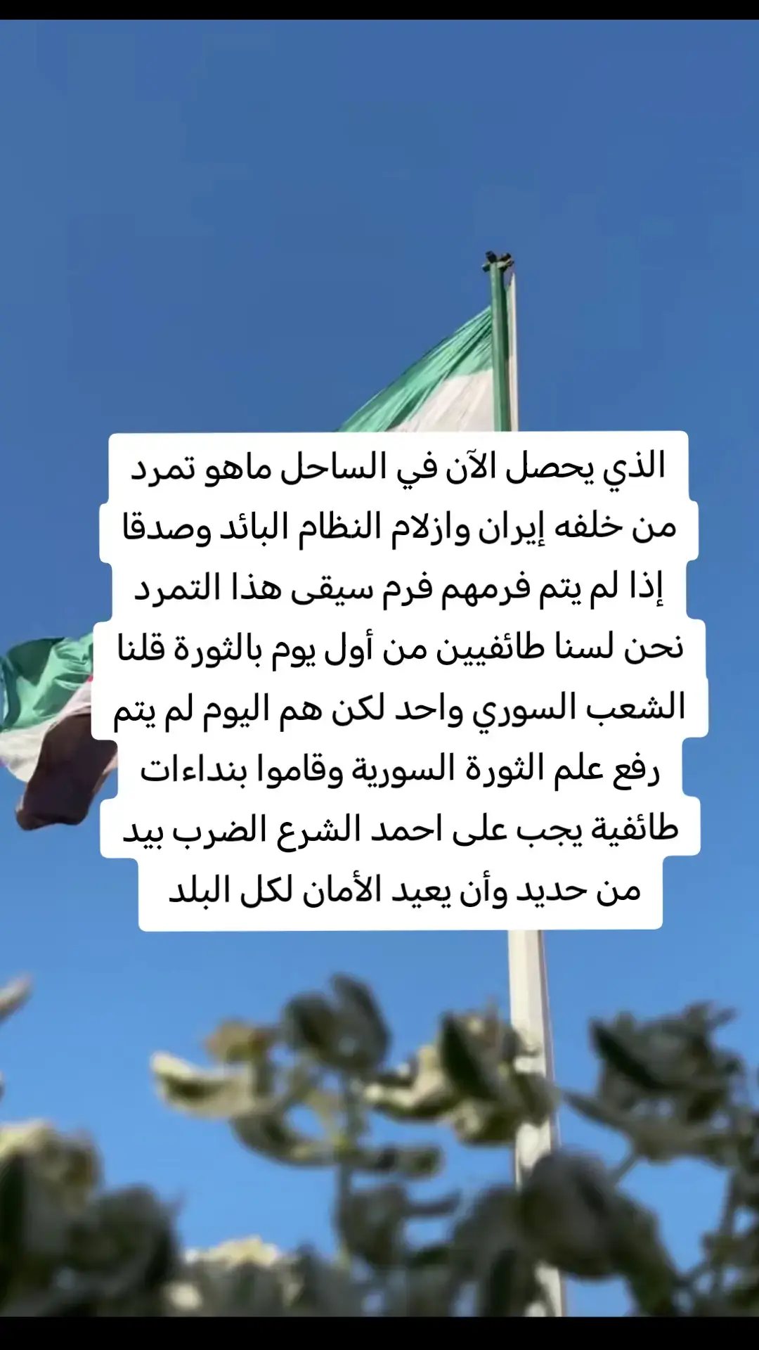 #ثورة #سوريا #طرطوس #اللاذقية #الساحل #العلوية #اذناب_ايران #بشار #الاسد #ماهر #شهداء @تلفزيون سوريا @Hadi Abdullah  هادي العبدالله @ترند @mourad tahari @مجاهد في سبيل لله🖤 @꧁أبًوٌ جّـمًالَ꧂ 