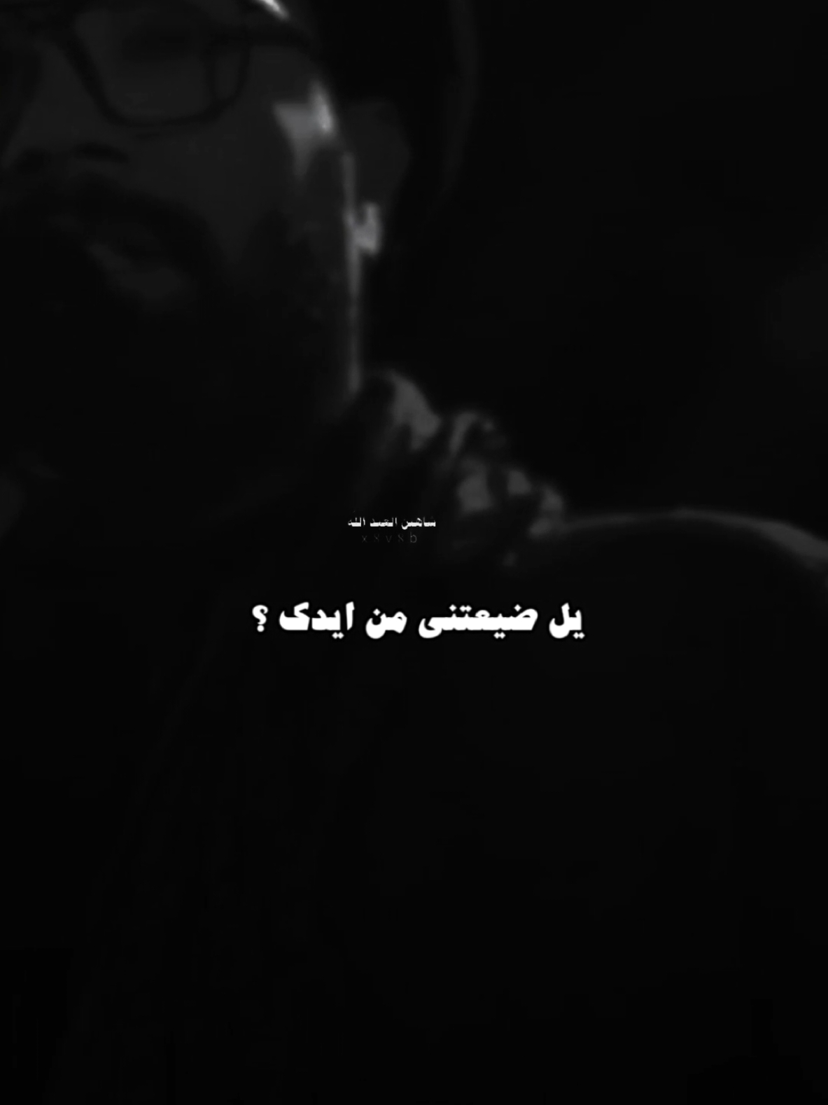 هاي السنه عكس المضن ..🥀#تصميمي #المصمم #شاهين #محمد_الطلقاني #مجرد________ذووووووق🎶🎵💞 #fyp 