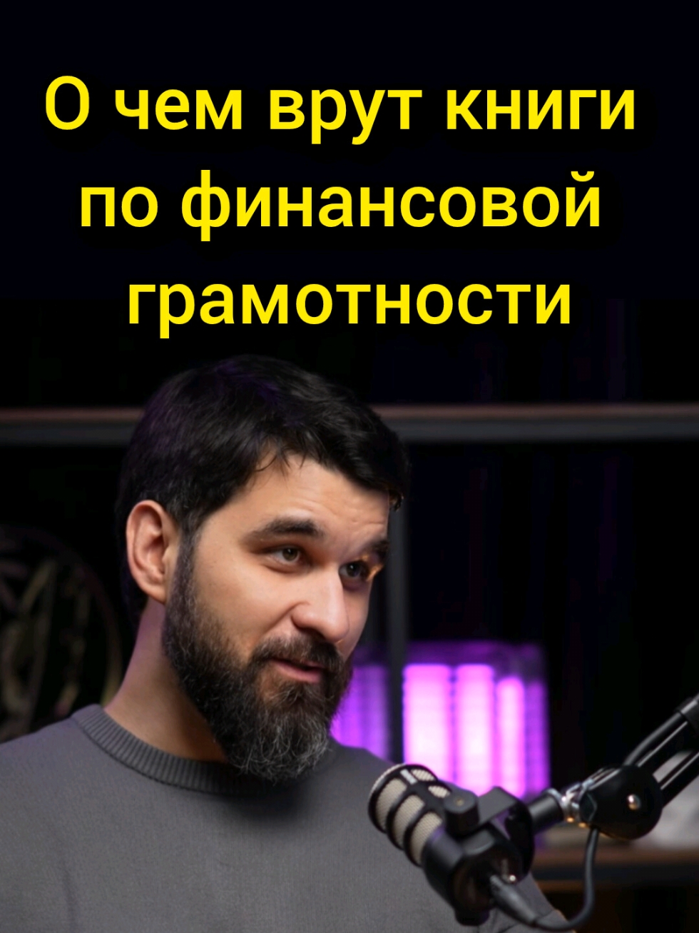 О чем врут книги по финансовой грамотности полное видео на канале👆 📌 тг - @oshestakovdigital #инвестиции #финансы #финансоваяграмотность #заработок #олегшестаков 