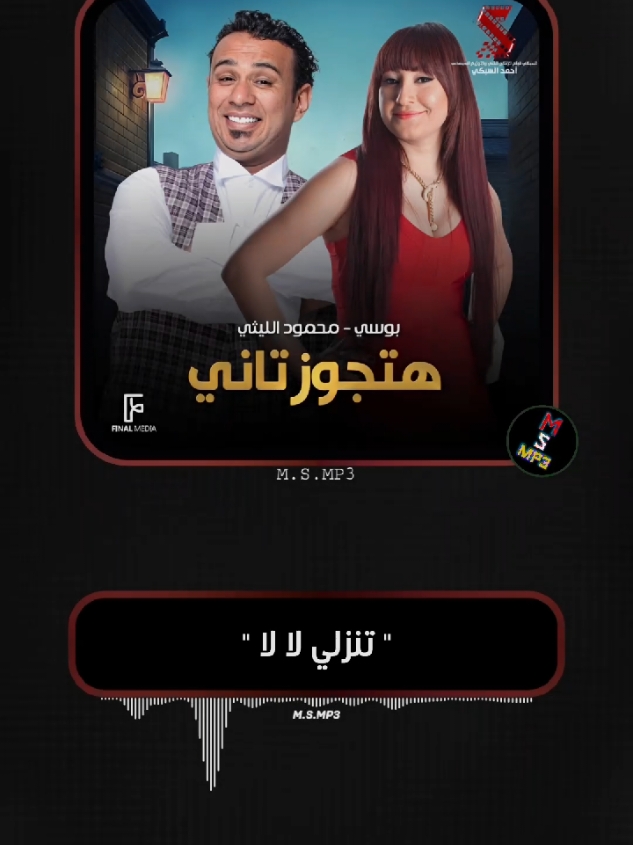 تنزلي لا لا 🙅‍♂️😅 #تنزلي_لا_لا #هتجوز_تاني #هتجوز_تاني_لو_طلعتي #محمود_الليثي #الليثي #بوسي #fyp #m_s_mp3 #تصميم_فيديوهات🎶🎤🎬 #حالات_واتس #محمود_الليثي_حالات_واتس حالات واتس بوسي 