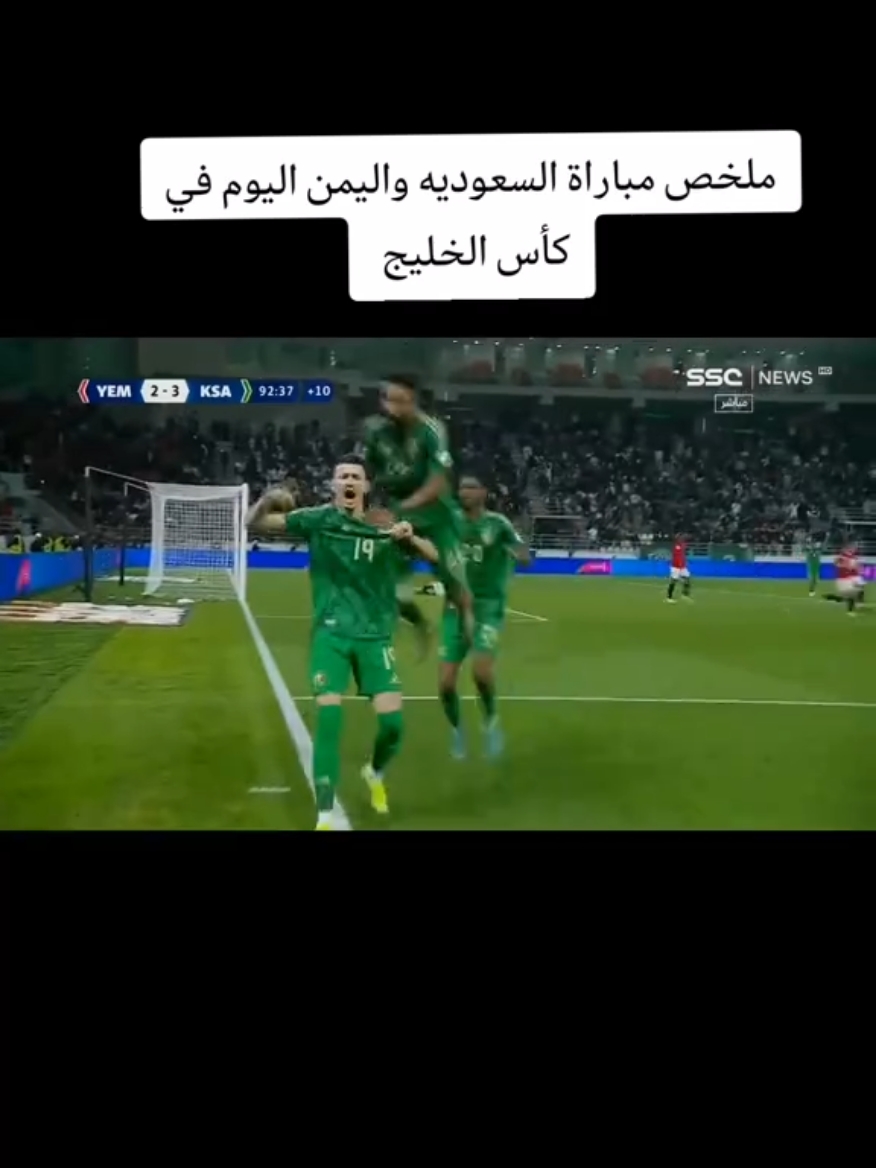 ملخص مباراة السعوديه واليمن اليوم في كأس الخليج وريمونتادا تاريخيه للأخضر #ملخص #مباراه #السعوديه #اليمن #كأس_الخليج #اهداف_المباريات #اكسبلور 