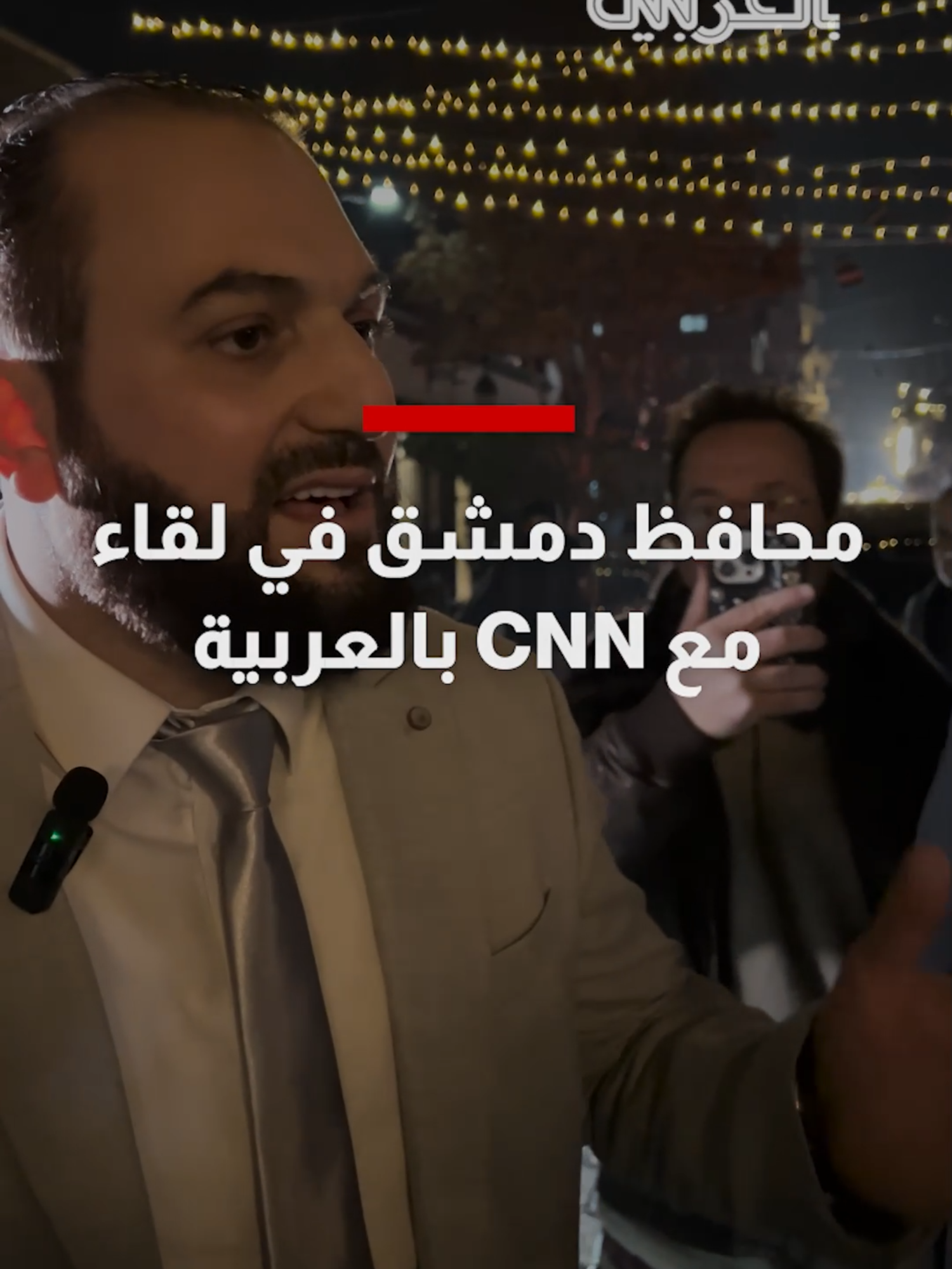 في ليلة الميلاد.. محافظ #دمشق في لقاء مع CNN بالعربية خلال أول جولة له بأحياء المدينة التاريخية #CNN #CNNArabic