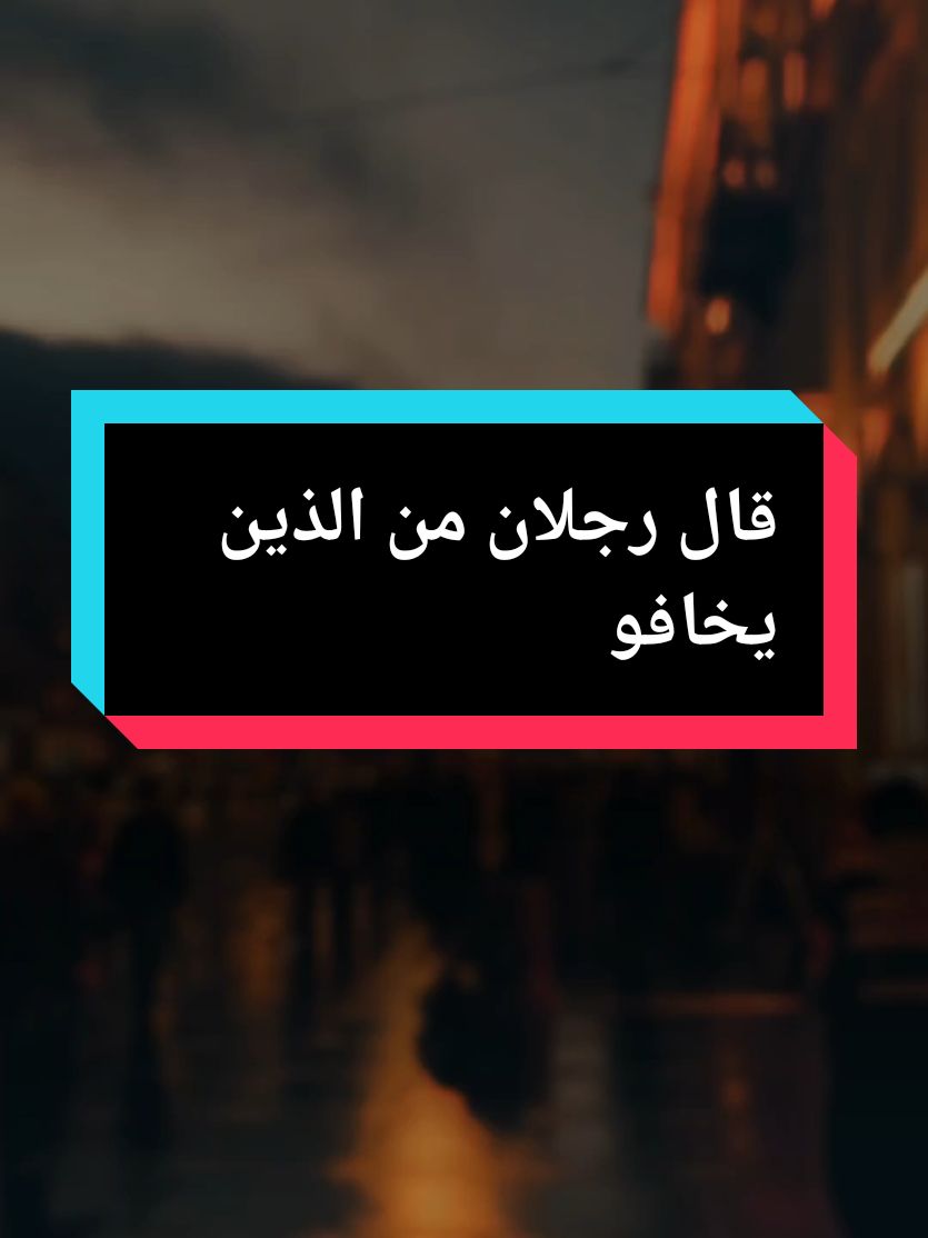 #CapCut قال رجلان من الذين يخافون  #تلاوة_جميلة #الشيخ_عز_الدين_العوامي #عز_الدين_العوامي #عزالدين #foruyou #fyp #mohamadsoliman4313 #اكسبلور 