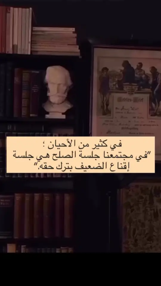 في كثير من الأحيان ؛في مجتمعنا جلسة الصلح هي جلسة إقناع الضعيف بترك حقه #جلسة_الصلح 