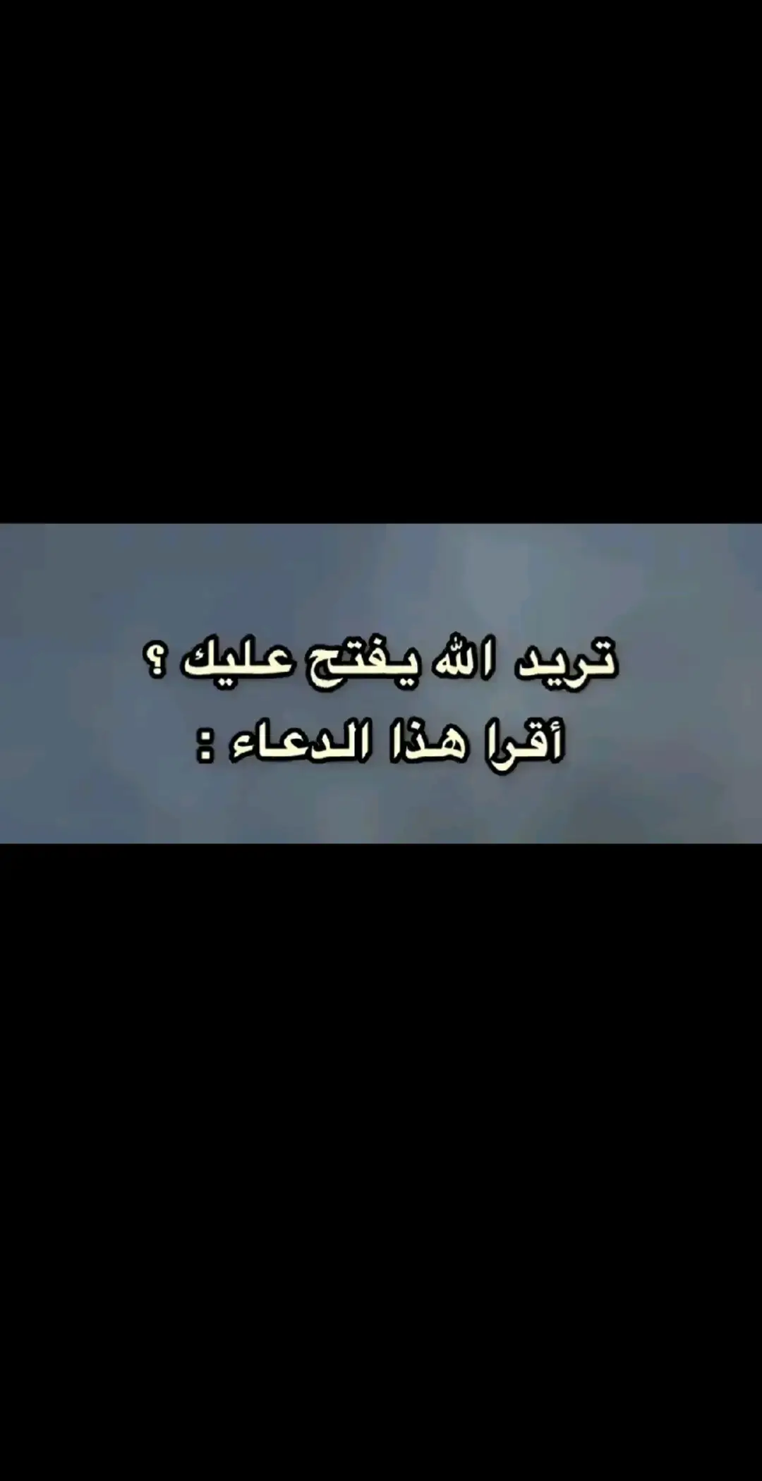 #اللهم_صلي_على_نبينا_محمد #القران_الكريم #اقتباسات #عبارات_حزينه💔 #اكسبلو #foryou #fypシ #حزينه_جدا🥱💔 #مجرد________ذووووووق🎶🎵💞 #تصميم_فيديوهات🎶🎤🎬 