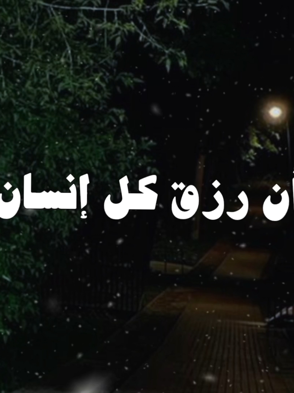 الأرزاق بيد الله..❤️✨ #الشيخ_الشعراوي #الشعراوي #الرزق #الرزق_بيد_الله_وحده 