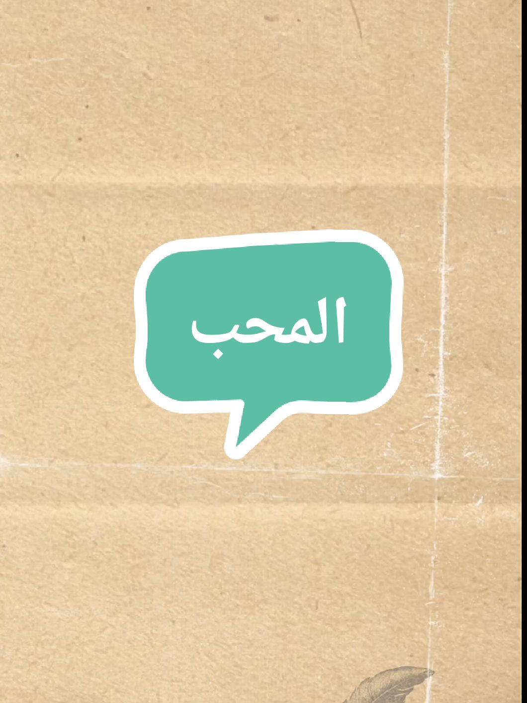 #محمد_المقحم #دوستويفسكي #نفحات_أدبية #الرياض #القصيم #foryou #4bujasem #أدب #شعر #ثقافة 