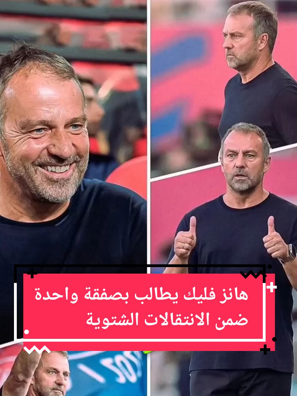 هانز فليك يطالب بصفقة واحدة ضمن الانتقالات الشتوية #foruyou #trendingvideo #footballtiktok #foot #barca #الدوري_الاسباني #barcelona