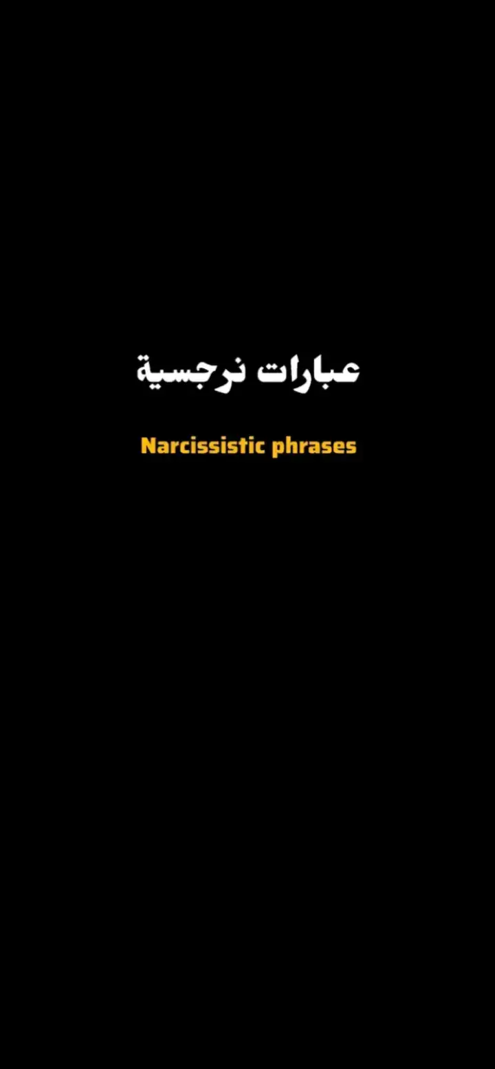 #عبارات_نرجسيه #نرجسية #عبارات #كتابات #اقتباسات #غرور #كبرياء #اكسبلور #عباراتكم💔💔 #اقتباسات_كتب #عبارات_جميلة🦋💙 #عباراتكم_الفخمه📿📌 #عبارات_جميلة_وقويه😉🖤 #عباراتكم💔💔؟ #عبارات_جميلة #عباراتكم #عباراتكم_الفخمه🦋🖤🖇 #fyp #عبارات_نرجسيه 