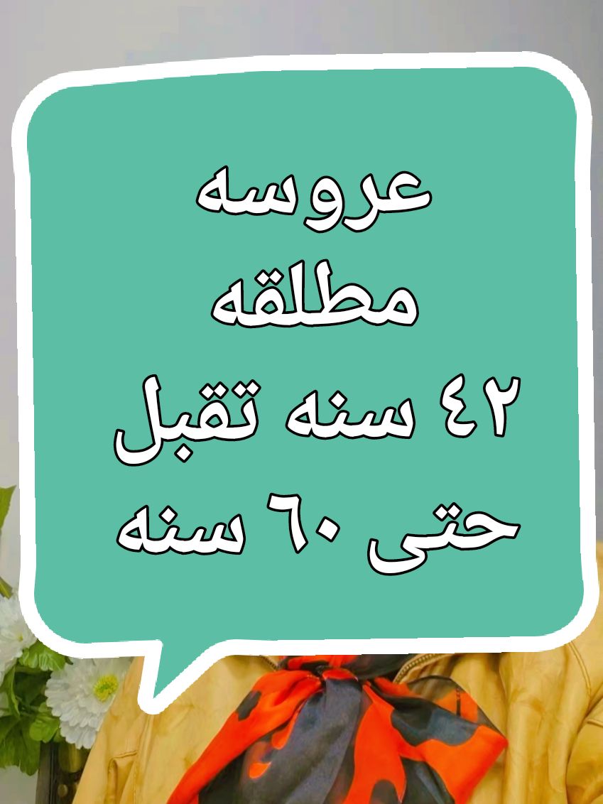 عروسه #عبيرالخاطبه ##حكاوى #عرايس_التيك_توك #زواج #أعراس #زواج #عرايس_التيك_توك #الخاطبه #أعراس #زواج @عبيرالخاطبه 