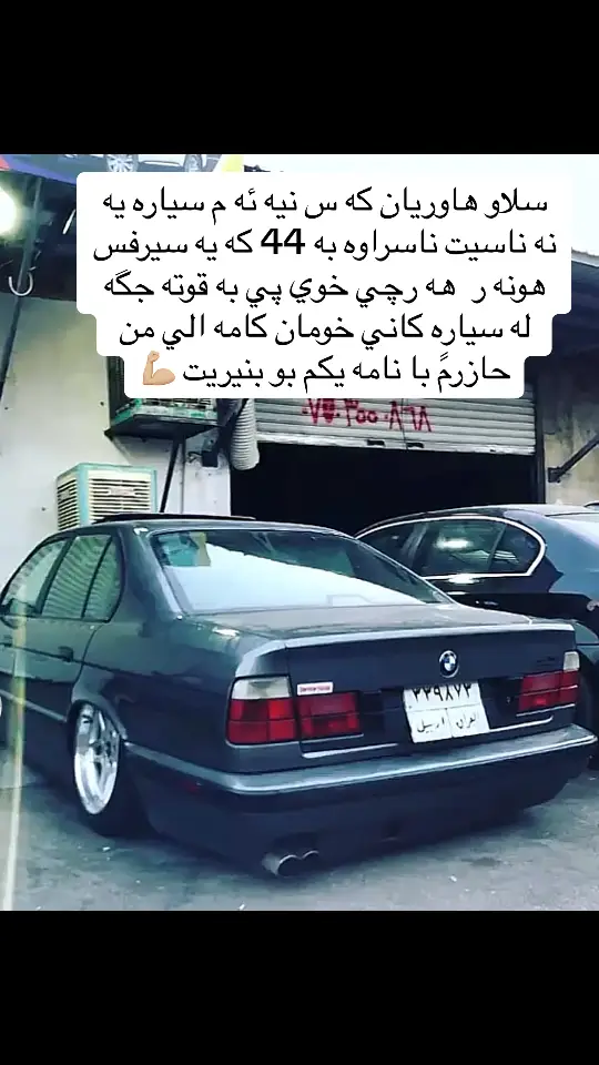 چاورين ✌️✌️كي حه زي له سيباق تنها بو 44 كانه جگه له سياره كاني خومان ته حدا اكين 💪🏼