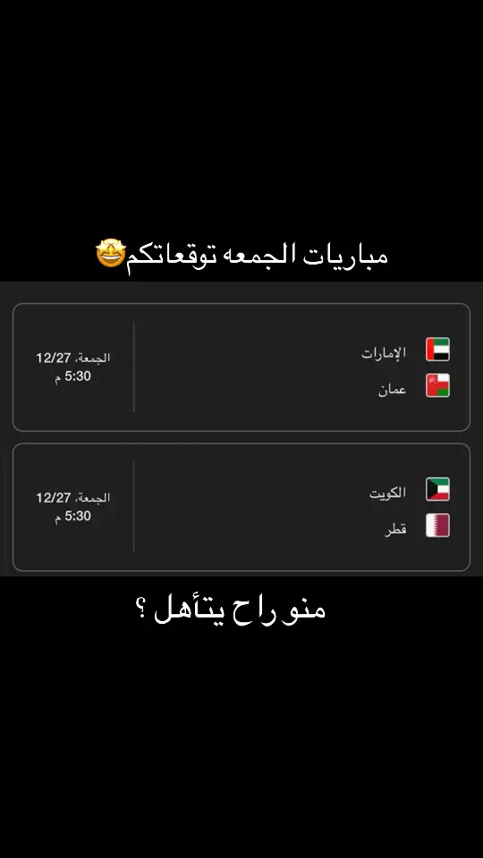 #اكسبلور #الشعب_الصيني_ماله_حل😂😂 #استاد_جابر #اغوى_كويتيين🇰🇼 #اغوى_كويتيين #كويت #fyp #foryou #محمد_عايد #viral #viralvideo #explore #لايكات #kuwait #الكويت🇰🇼 #منتخبنا #مزاج #الشتاء #خليجنا_واحد🇸🇦🇰🇼🇴🇲🇶🇦🇦🇪🇧🇭 