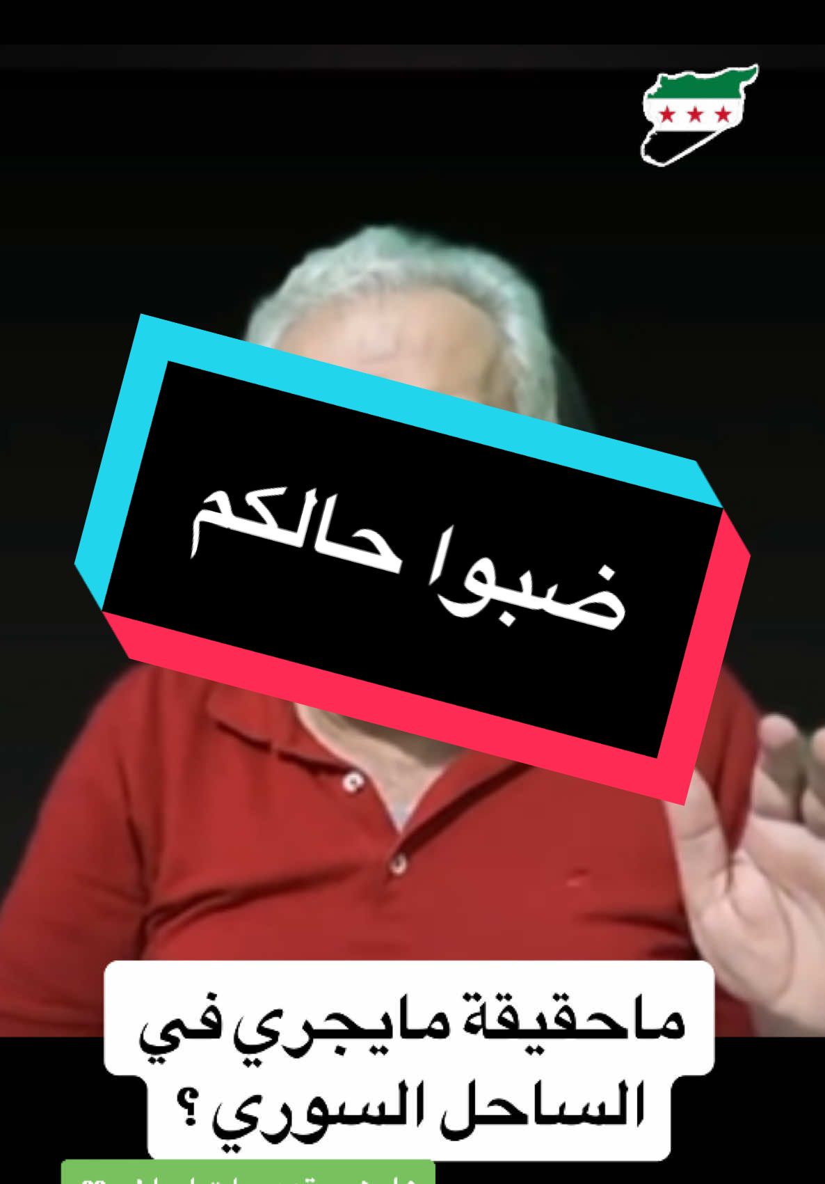 #سوريا #ردع_العدوان #بشار_الاسد #الثورةالسورية #الساحل_السوري #العلويين #لبنان_مصر_الخليج_سوريا #اوربا_المانيا_النمسا_هولند 