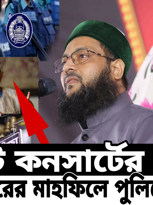 সিলেটে কনসার্টের জন্য আব্বাসী হুজুরের মাহফিলে পুলিশের বাধা |Sylhet || Abbasi ||#islamic_tv_hd_media 