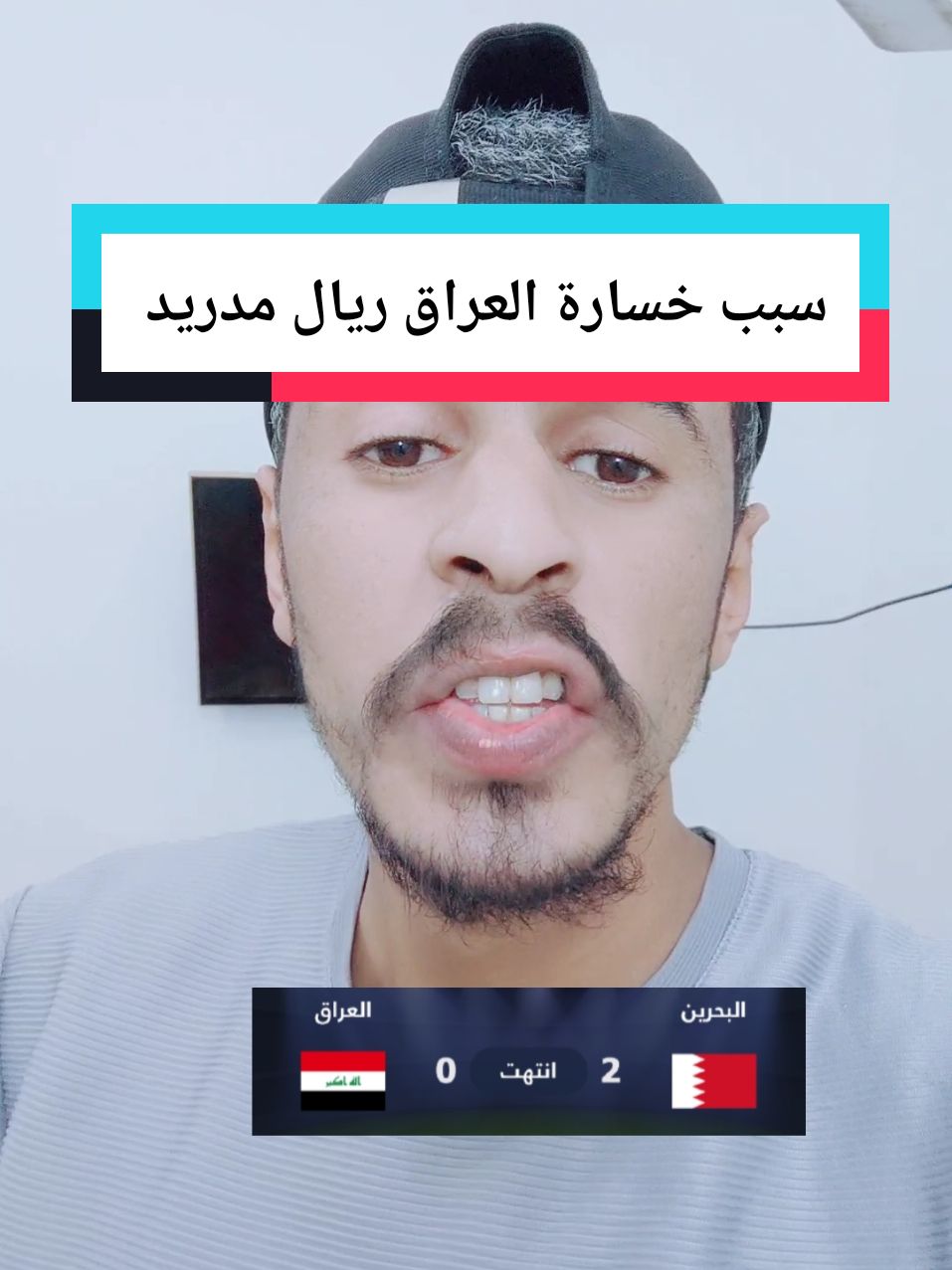 خسارة العراق من البحرين 🥹@حسن البرشلوني 2 #كاس_الخليج_26 