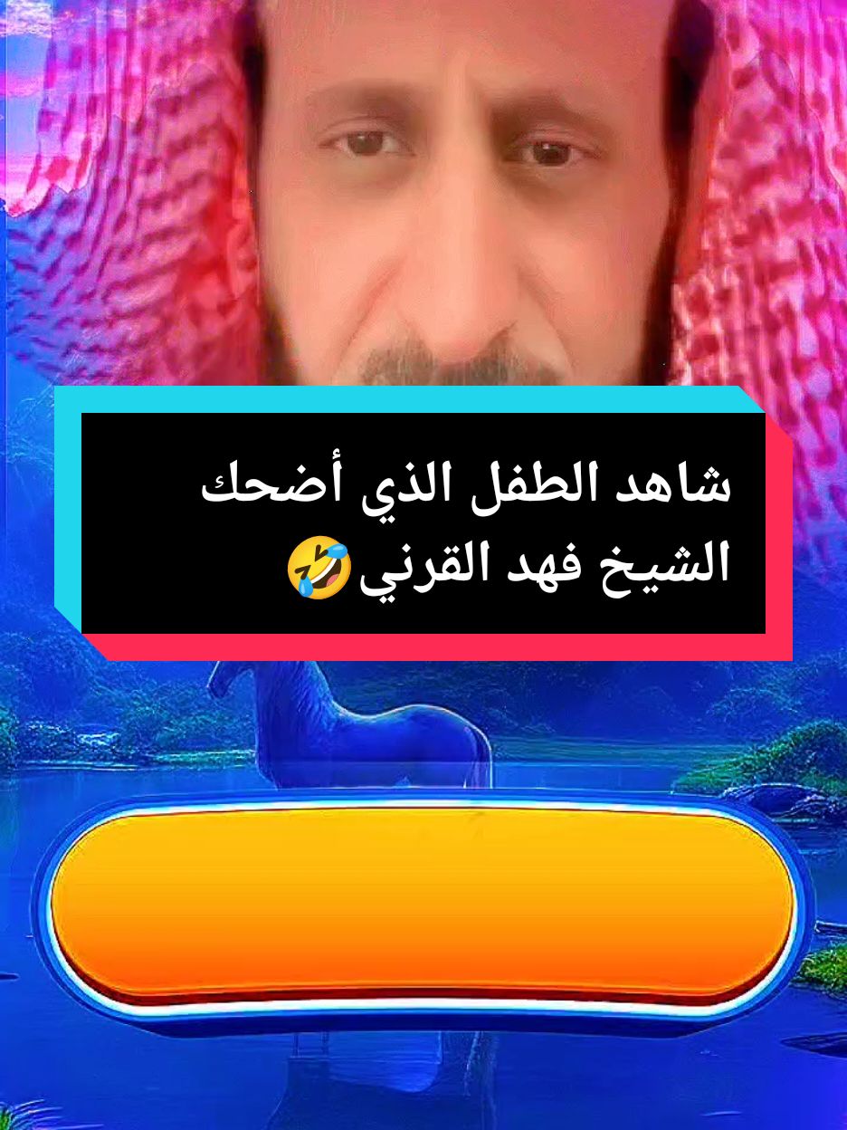 شاهد الطفل الذي أضحك الشيخ فهد القرني🤣🤣 #فهد_القرني_مفسر_وراقي #افضل_مفسر_احلام #تفسيرالأحلام_والرؤى #ابو_الياس_العنزي_مفسر_الرؤى_ولاحلام #الشيخ_فهد_القرني #فهد_القرني #ابو_الياس_العنزي #fyp #explore @زاد 