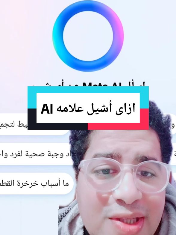 ازاى أشيل meta ai من التحديث  #ملك_الروقان #خاليك_رايق #تحديث #واتساب #ماسنجر #سوشيال_ميديا 