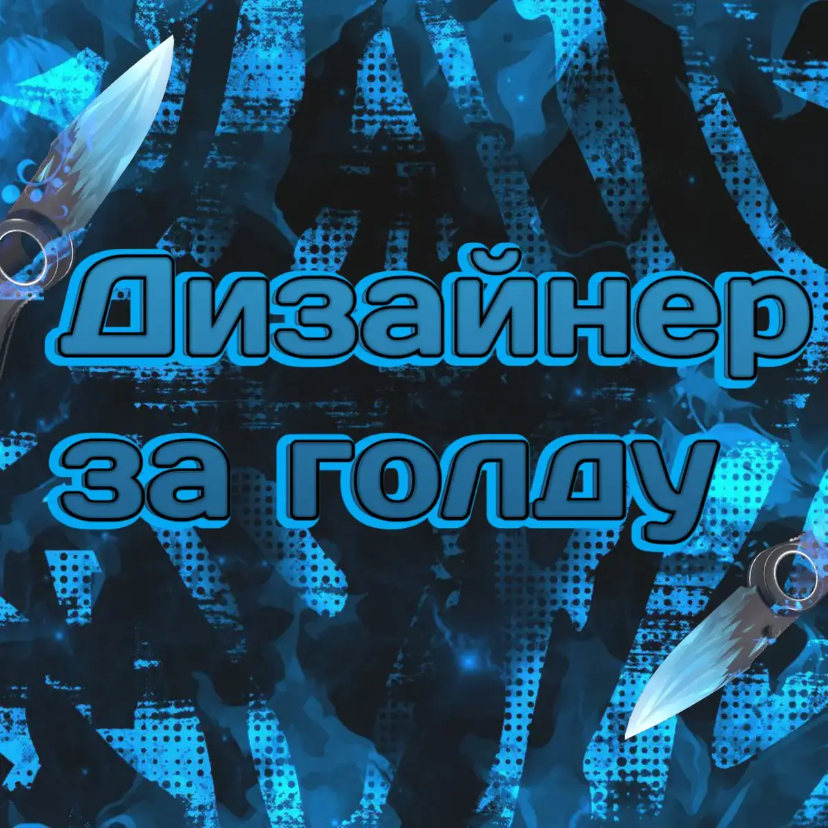 Кому тоже нужна аватарка либо превью вот мой тг @Anonim_apshi  Делаю на любую тематику, быстро и дешево #рекомендации #рек #аватарки #авы #аватарказаголду 