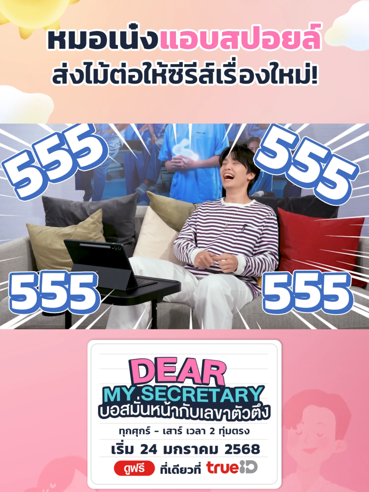 ด่วน! หมอเน๋งแอบสปอยล์ซีรีส์ใหม่พร้อมส่งไม้ต่อให้กับ #DearMySecretary #บอสมั่นหน้ากับเลขาตัวตึง และเตรียมพบกับ OFFICIAL TRAILER ตัวเต็มเร็ว ๆ นี้!!! . 💗 Dear My Secretary: บอสมั่นหน้ากับเลขาตัวตึง  📅 เริ่ม 24 มกราคม นี้ ดูฟรีที่เดียวที่ #TrueID  . #TrueCJ #เน๋งศรัณย์ #buanalinthip #บัวนลินทิพย์ #เจษเจษฎ์พิพัฒ #jesjpp #นนท์อินทนนท์ #ดาวณัฐภัสสร #พิชชาพิชชาธร  #บันเทิงTikTok #ซีรีส์ไทย