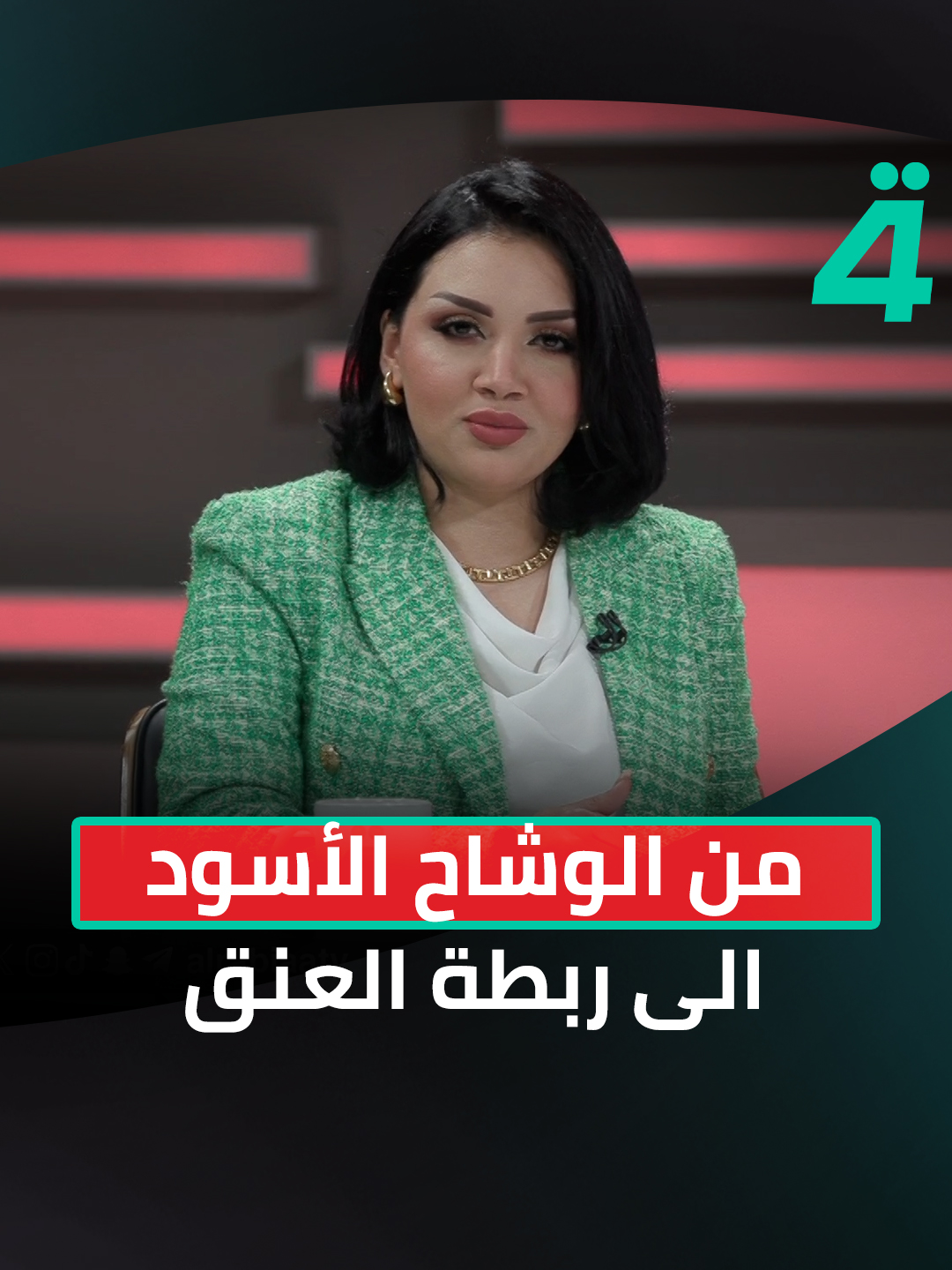 من الوشاح الأسود إلى ربطة العنق | مقدمة من جهة رابعة مع منى سامي #من_جهة_رابعة #الرابعةTV #منى_سامي