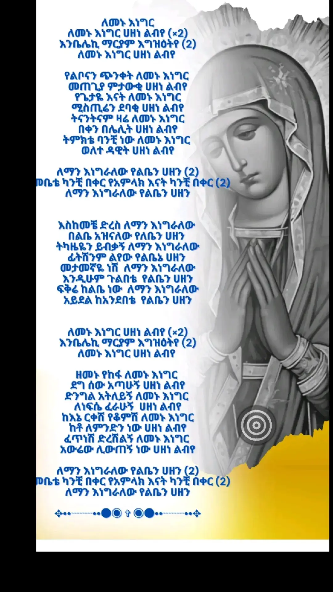 የልባችሁን ሀዘን ለ እመ አምላክ የነገራቺሁ   መዝሙሩን ስሙት #❤❤❤❤❤❤❤❤❤ ##########❤❤❤❤❤❤❤❤❤ 