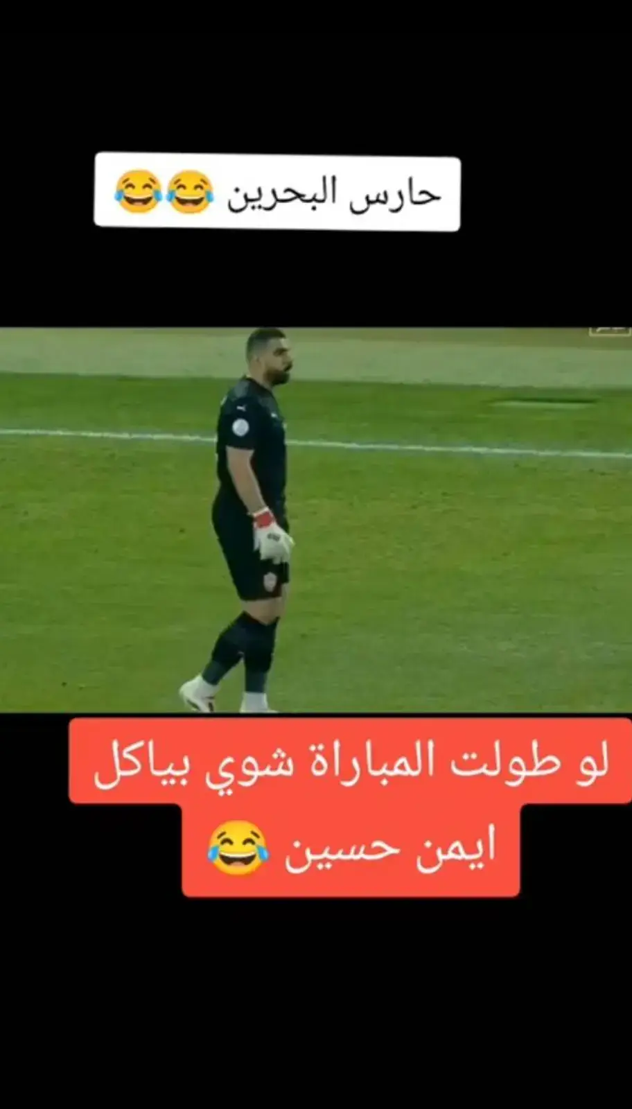 #ههههههه #منتخب_العراق #البحرين #العراق_السعوديه_الاردن_الخليج #الحرب_الحرب_يامحمد🔥💫 #العراق #كاس_الخليج 