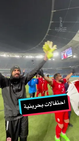 احتفالات بحرينية بالتأهل بعد الانتصار على العراق 🇧🇭🔥 #خليجي_زين26 #sportsontiktok 