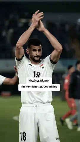 #خيرها_في_غيرها💔_👌_  #منتخب_العراق_اسود_الرافدين_🦁🇮🇶 #كرة_قدم #اكسبلورexplore #viral #tiktok #tiktokindia 