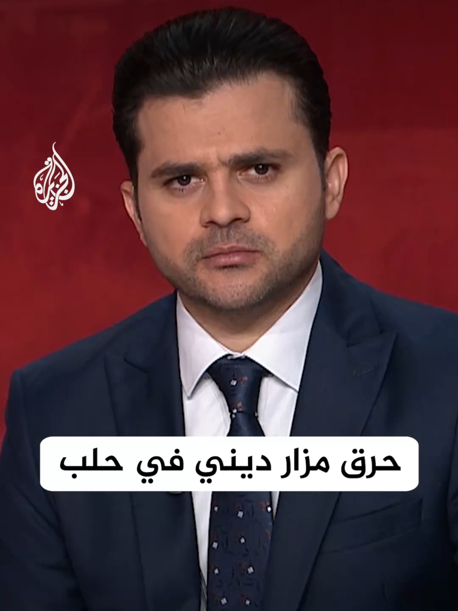 قيادة الشرطة بحلب: مجموعة من الفلول التابعة لنظام الرئيس المخلوع بشار الأسد أقدمت على حرق أحد المزارات الدينية لإحدى الطوائف في محافظة حلب #سوريا #الأخبار