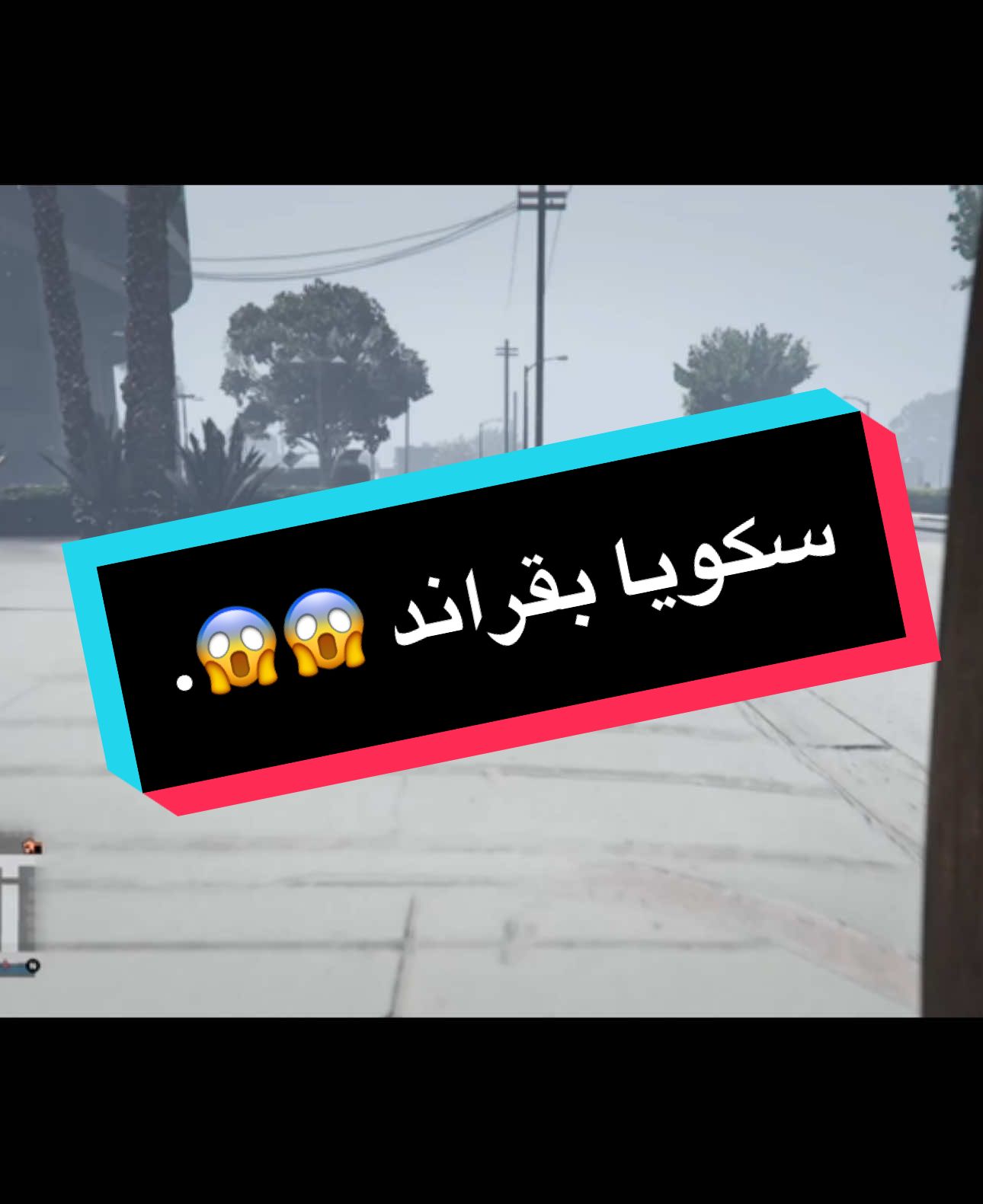 نشارك بترندهم ليه لا 🤣🤣🤣.                                                               #قراند #gta5 #gta5online #قراند5_اونلاين🔥🎮 #قراند5_اونلاين #قراند5 