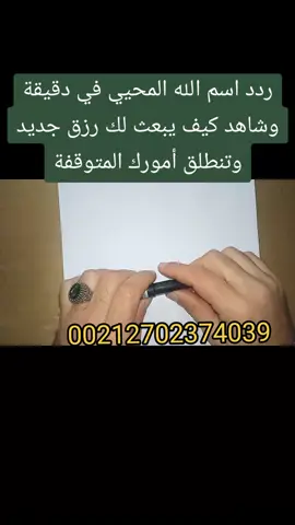 اسم اذا ذكرته ياتيك الرزق وتحيا حياة طيبة وتحيى حياتك وتجارتك وتبدأ حياة جيدة سعيدة بإذن الله تعالى. واتساب الإستشارة والعلاجات الروحانية المدفوعة 00212702374039