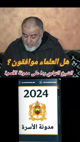 الشيخ النهاري يفصل في مدونة الأسرة الجديدة 