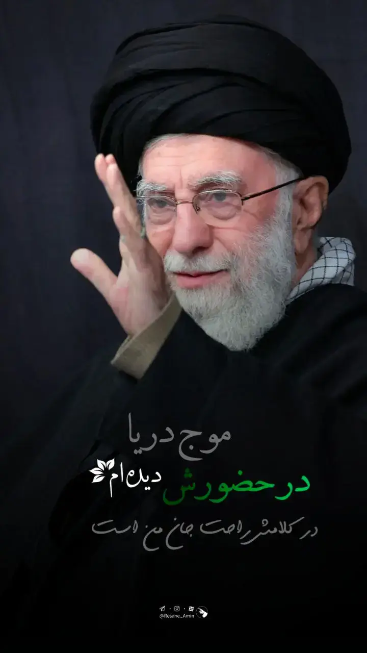 اللهم احفظ قائدنا و حبیب قلوبنا  و نور اعیننا نائب المهدی  امامنا الخامنه ای حتی یصل فرج مولانا المهدی (عج)