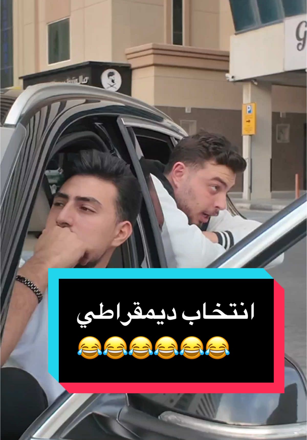 آنتخاب ديمقراطي🗿😂 #الشعب_الصيني_ماله_حل😂😂 #سوريا #شعب_الصيني_ماله_حل😂😂 #شببلكانا #shabablekana #دبي #حرية #سوريا_حرة #تحرير_سوريا #ضحك #شباب #أبويزن #أبوكرمو #أبوالبيش 