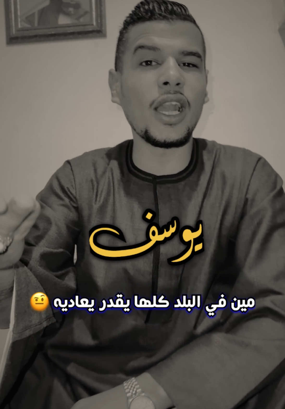 يوسف👌مين في البلد قديه #ابو_عياد_الشاعر✍️ 