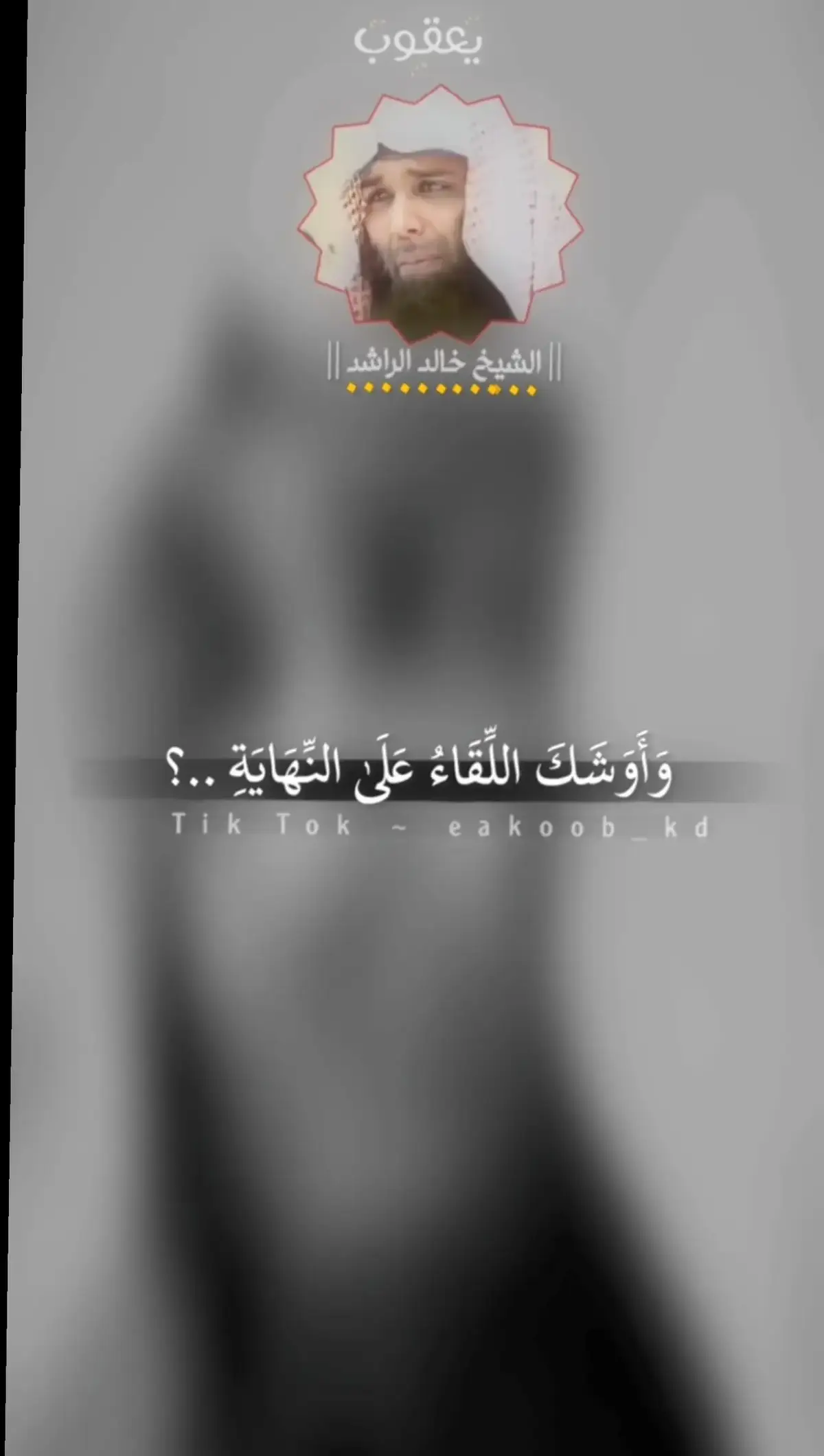 وأوشك اللقاء على النهايه🥺😔#موعظه_دينية_مؤثرة #موعظه_دينية_مؤثرة #جبر_الخواطر 