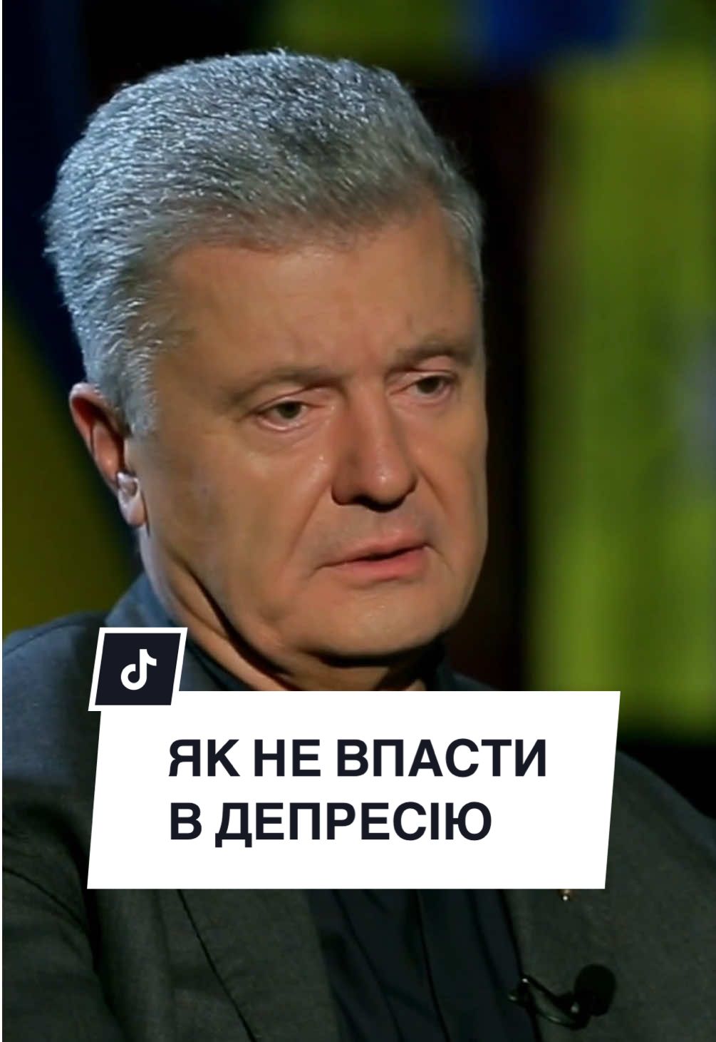 Не дайте загнати себе в депресуху! #порошенко #петропорошенко 