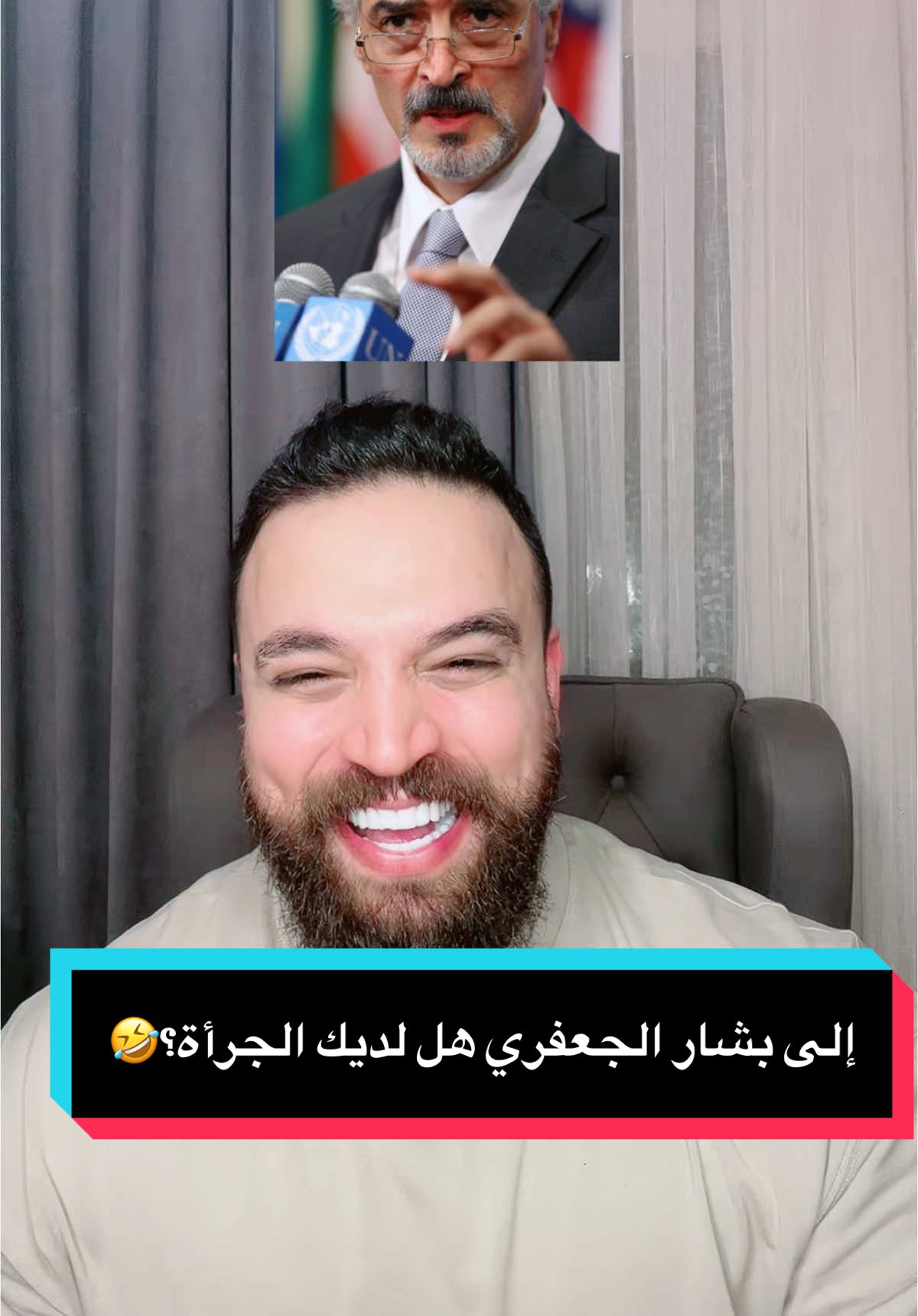 إلى بشار الجعفري هل لديك الجرأة؟ 🤣