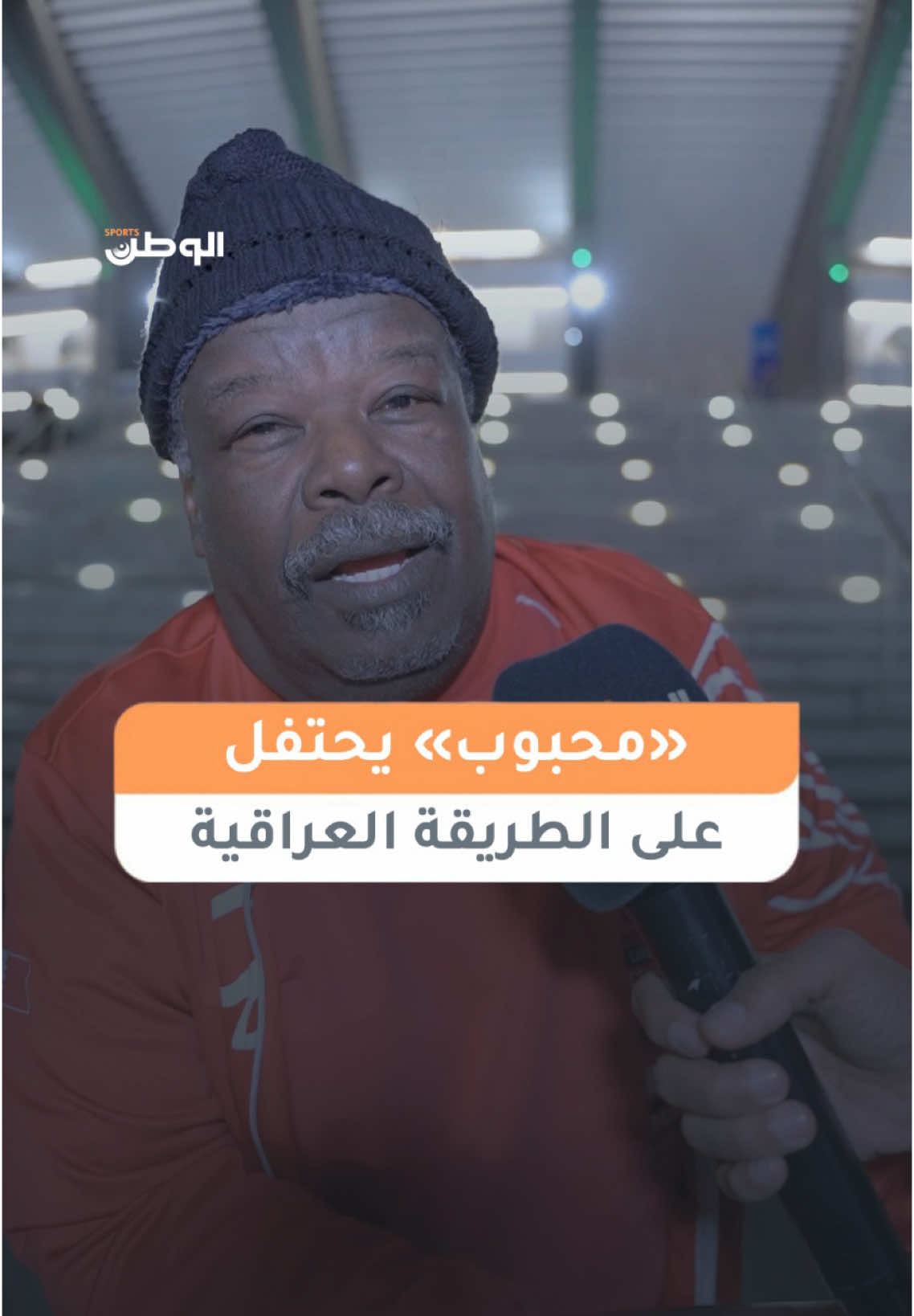 #خليجي26 🎤 | «محبوب» يحتفل على الطريقة العراقية تقديم : حسين الدرازي تصوير : نايف صالح التغطية برعاية : المنامة للصناعات الحديدية #الوطن_الرياضي | #البحرين | #البحرين_العراق | #كأس_الخليج