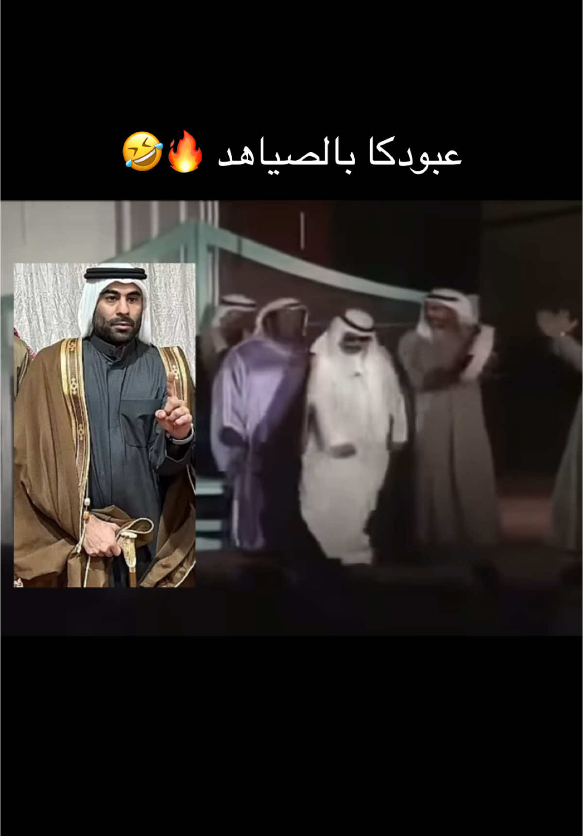 مولعها 🤣🔥 #الكويت #السعودية #يعقوب_بوشهري #عبودكا #الصياهد #المزاين #مهرجان_الملك_عبدالعزيز_لمزاين_الابل9 #الشعب_الصيني_ماله_حل😂😂 #