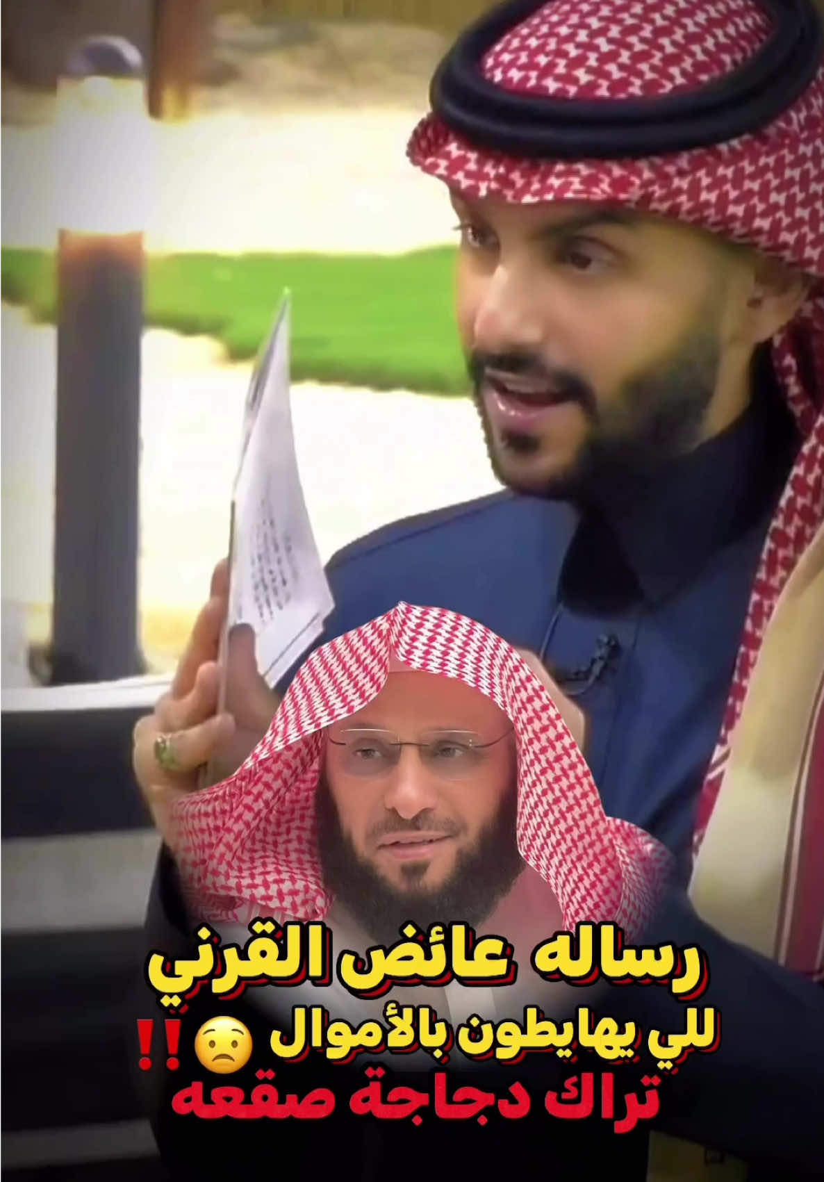 عائض القرني: تصوير العطايا والهبات والضيافة هياط، واللي يسوّيها ما يسوى ريالين 💣😱🚨 #أحمد_المالكي 