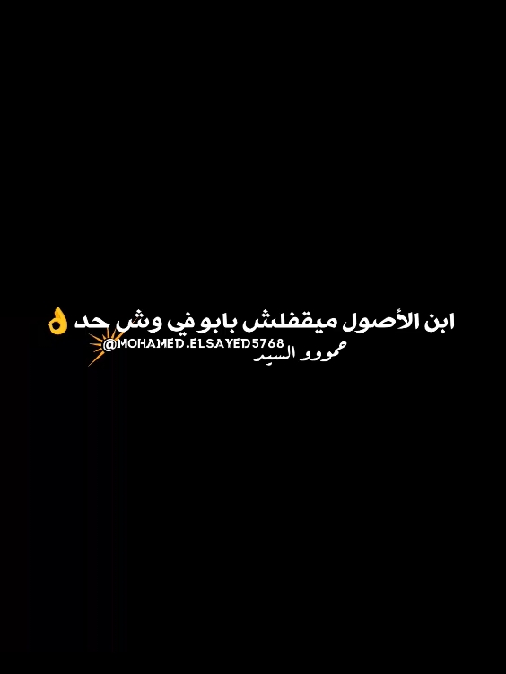 ابن الأصول ميقلفش بابو في وش حد 👌#fyp #fouryou 👌